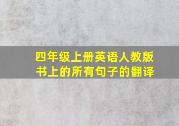 四年级上册英语人教版 书上的所有句子的翻译